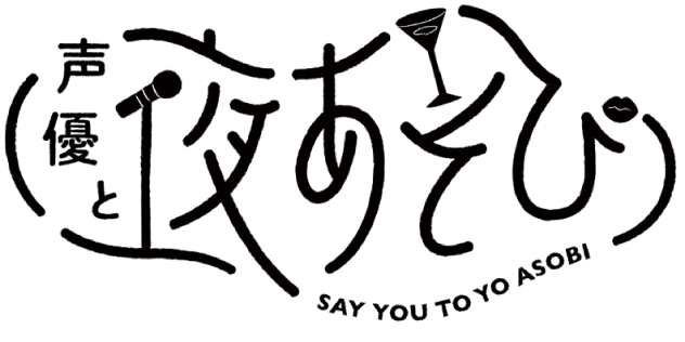 声優と夜あそび